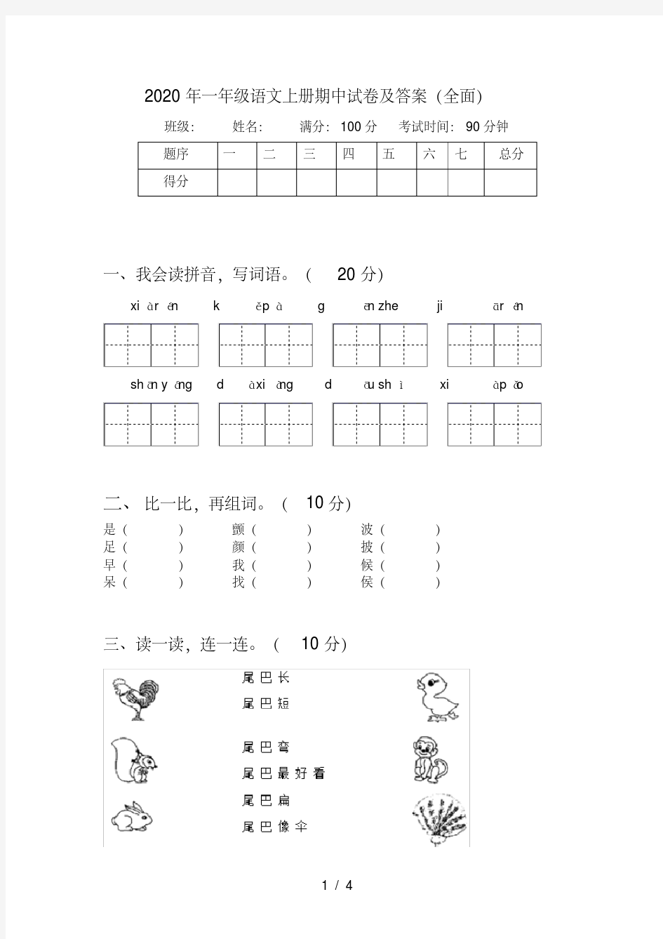 一年级语文上册期中试卷及答案(全面)(完美版)