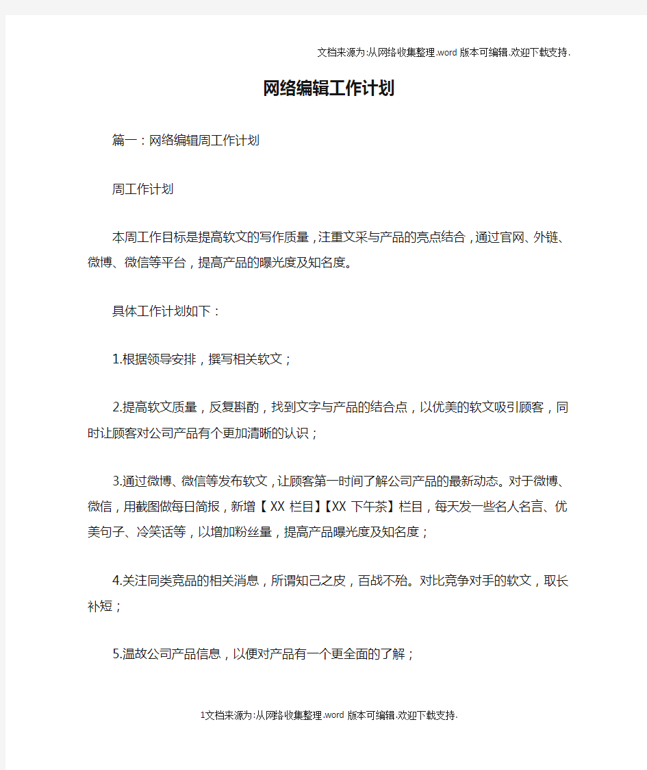 网络编辑工作计划