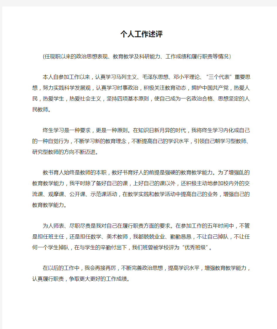 个人工作述评任现职以来政治思想表现学识水平教育教学能力履行职责及工作成绩与不足