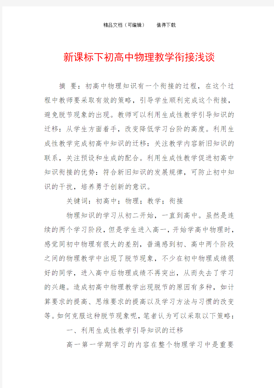 新课标下初高中物理教学衔接浅谈