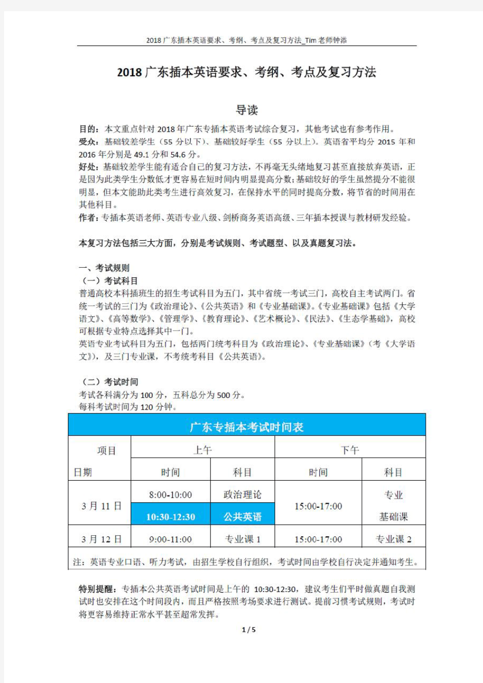 2018 广东专插本英语要求、考纲、考点及复习方法