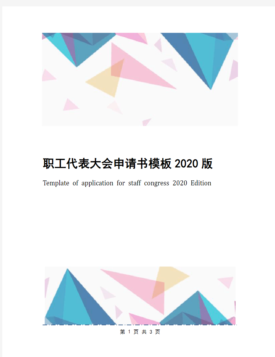 职工代表大会申请书模板2020版