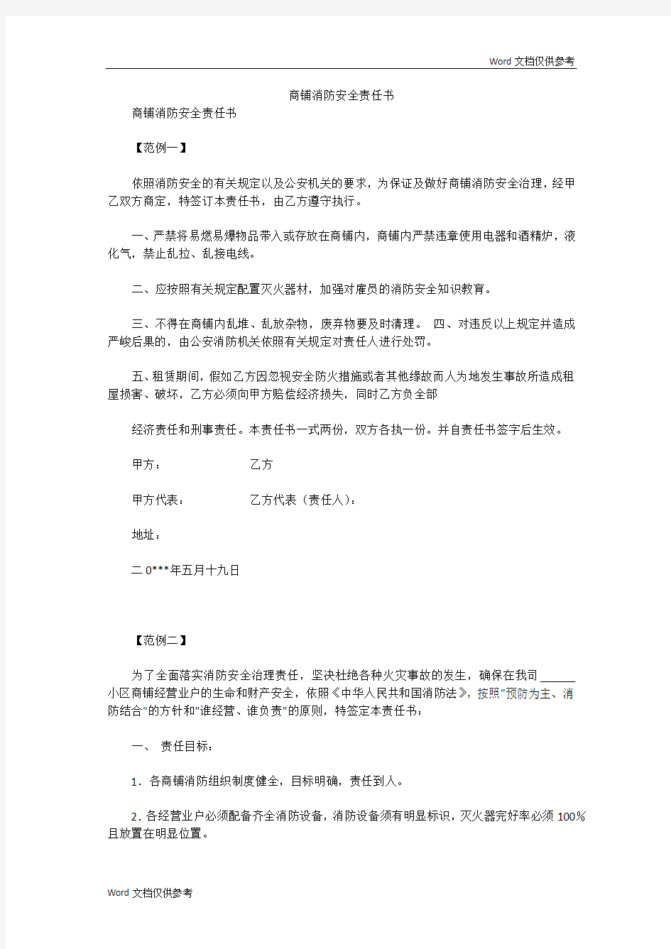 商铺消防安全责任书