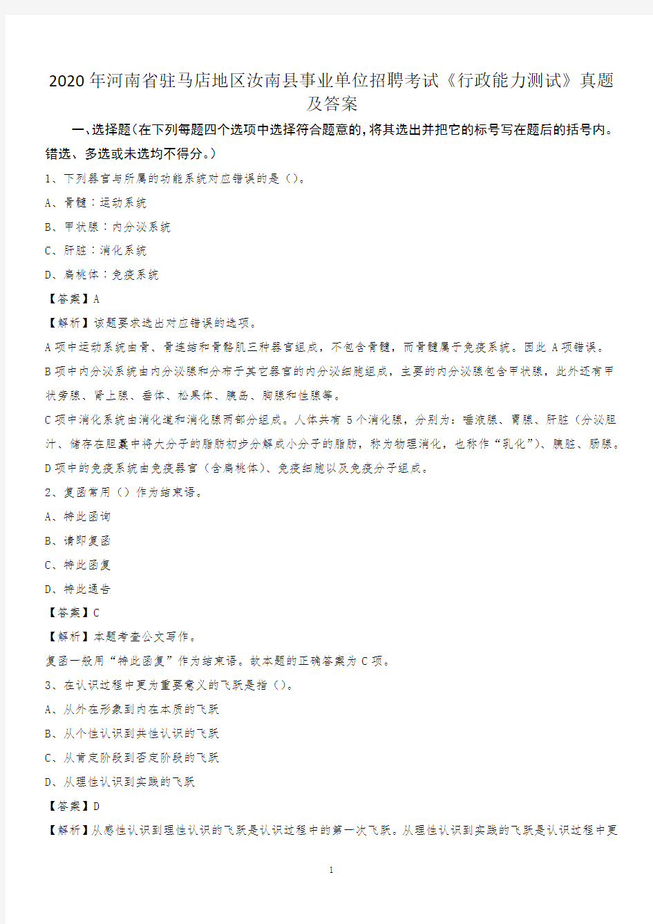 2020年河南省驻马店地区汝南县事业单位招聘考试《行政能力测试》真题及答案