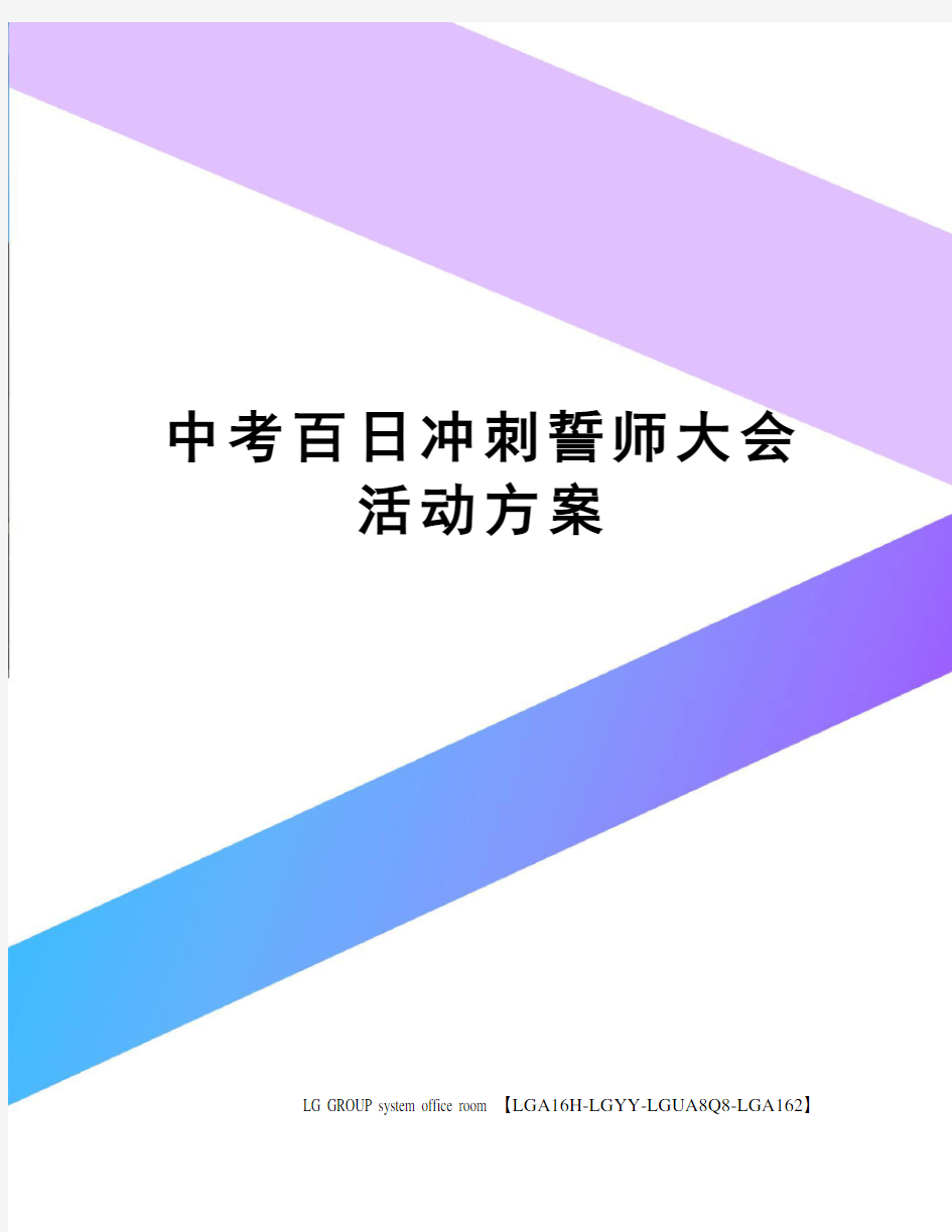 中考百日冲刺誓师大会活动方案