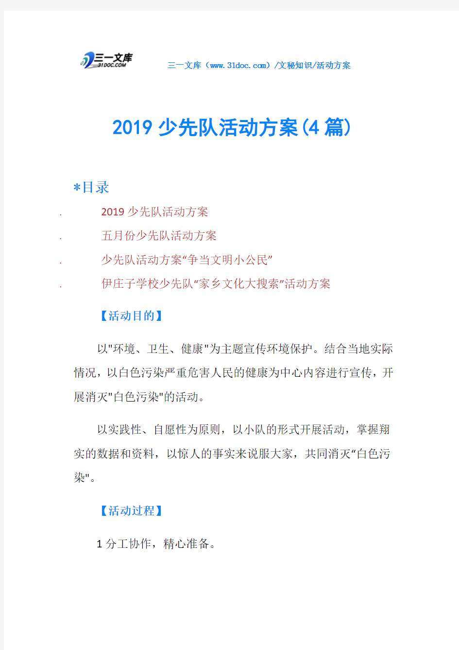 2019少先队活动方案(4篇)