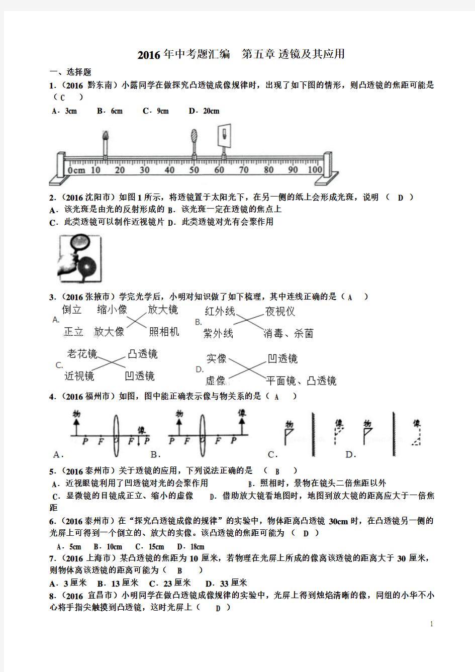 2016年初中物理中考题汇编  第五章 透镜及其应用