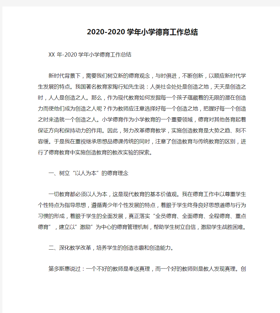 2020-2020学年小学德育工作总结