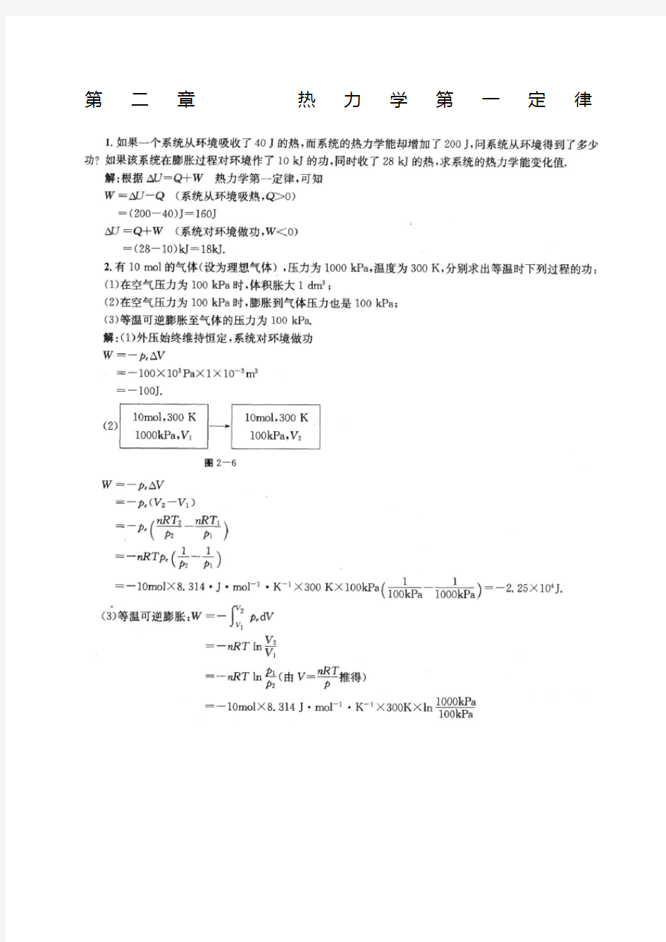 物理化学第二章课后答案傅献彩第五版