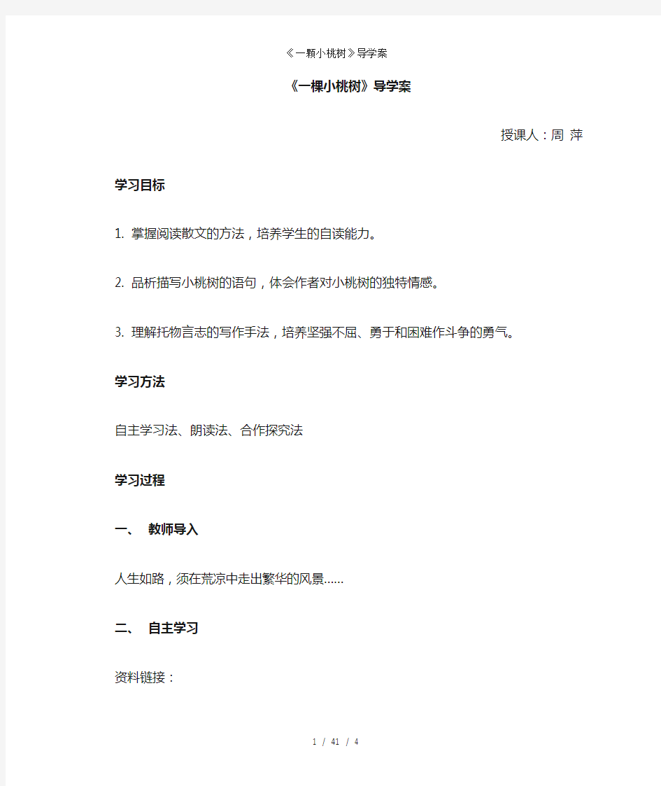 《一颗小桃树》导学案