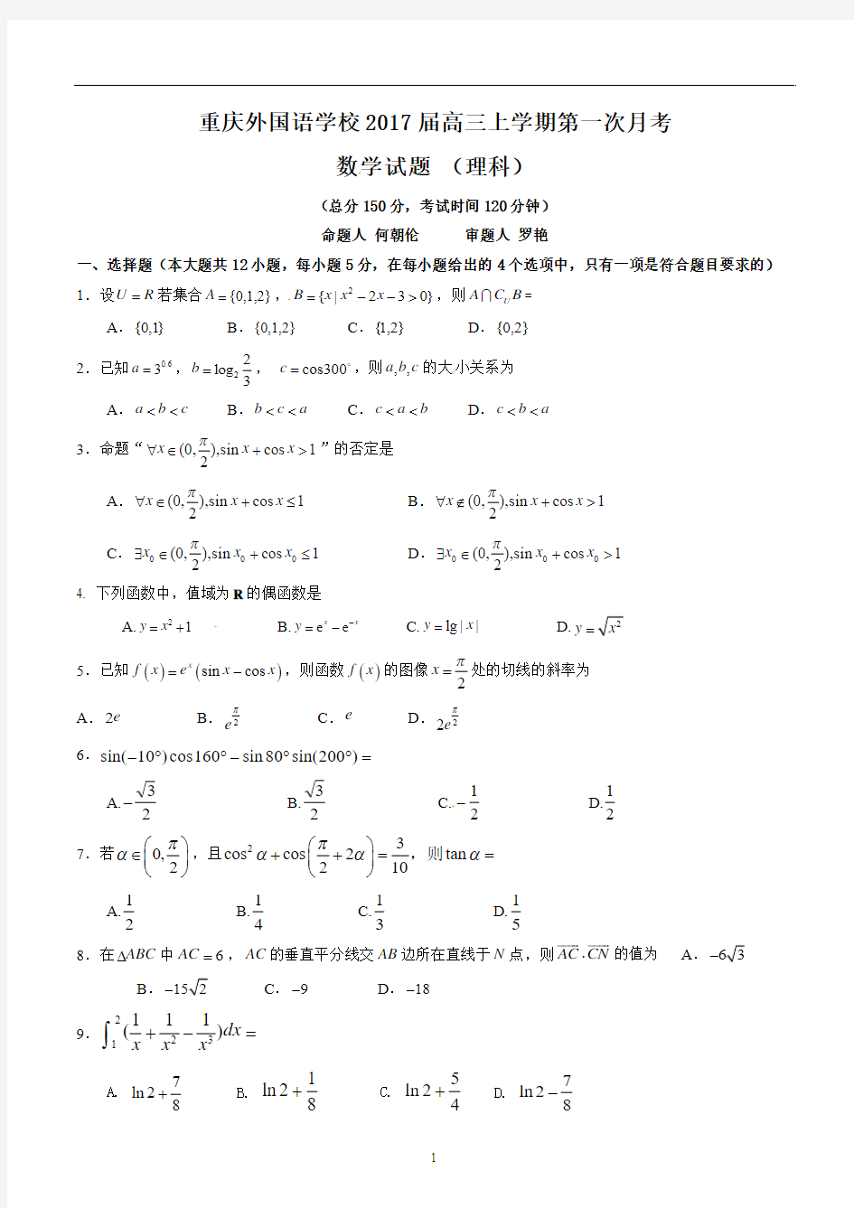 重庆外国语学校2017届高三上学期第一次月考数学(理)试题(Word版含答案)