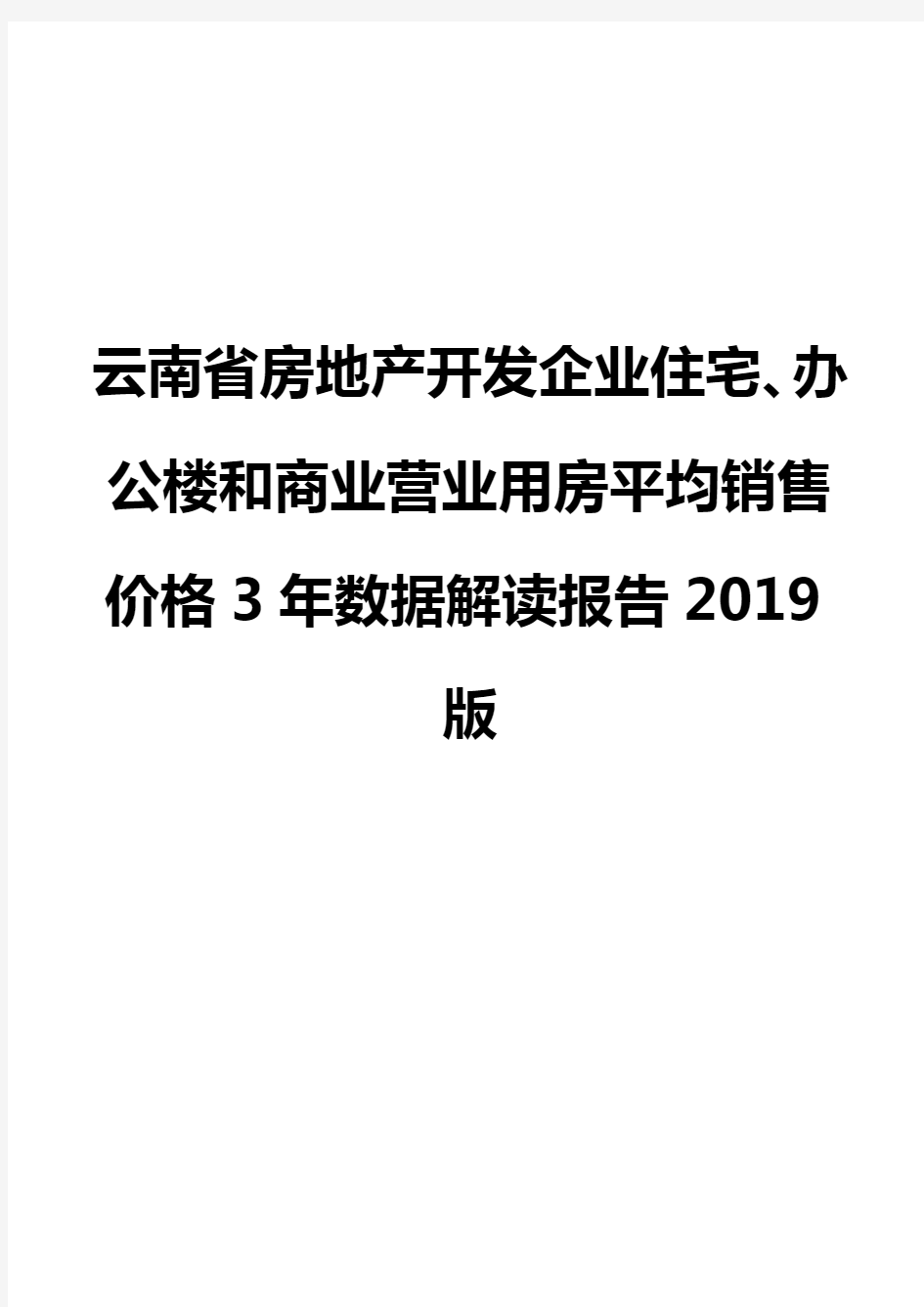 云南省房地产开发企业住宅、办公楼和商业营业用房平均销售价格3年数据解读报告2019版