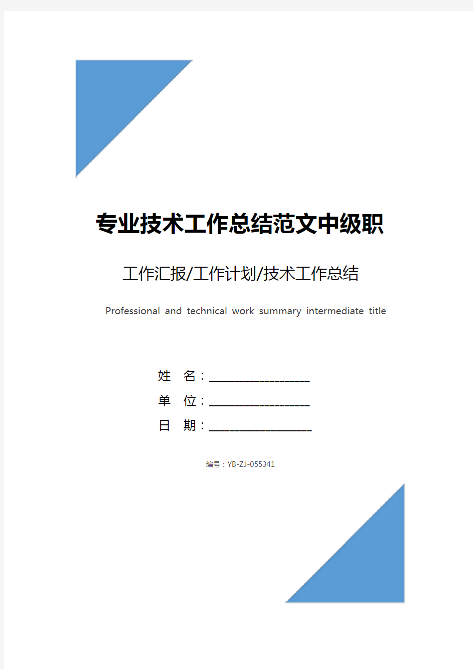 专业技术工作总结范文中级职称