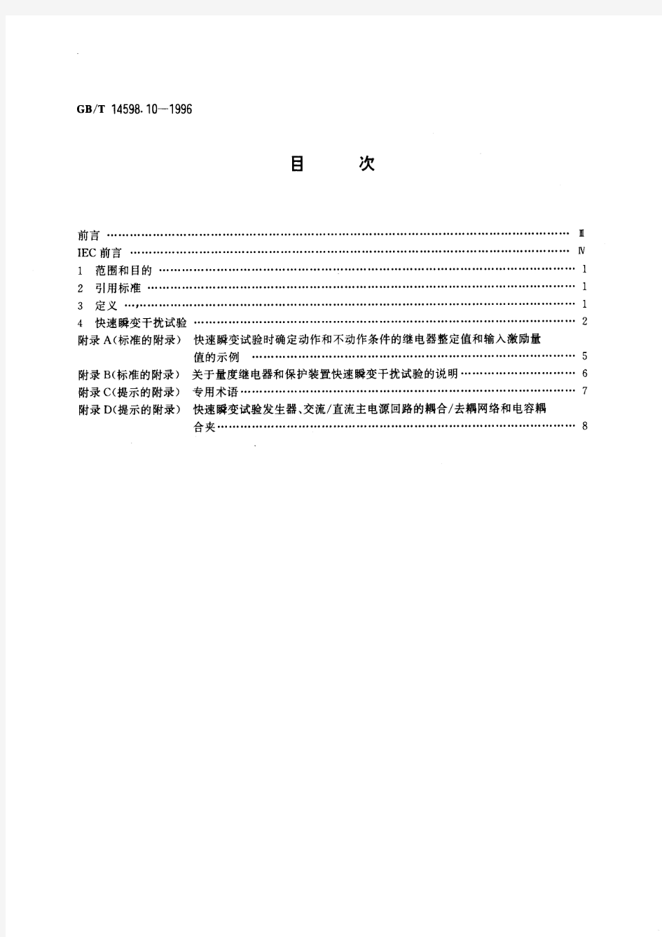 电气继电器 第22部分：量度继电器和保护装置的电气干扰试验 第4