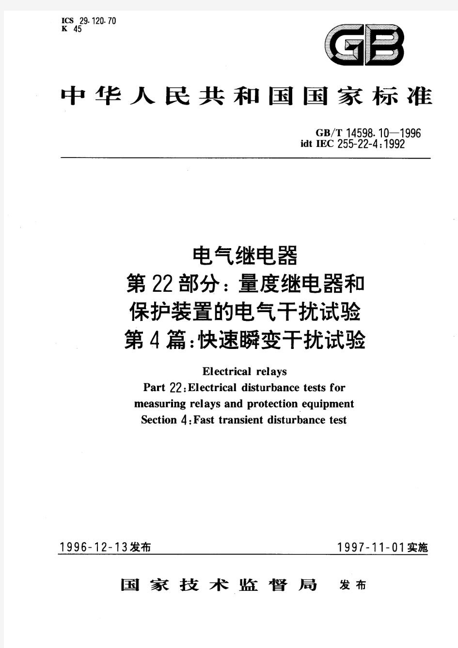 电气继电器 第22部分：量度继电器和保护装置的电气干扰试验 第4