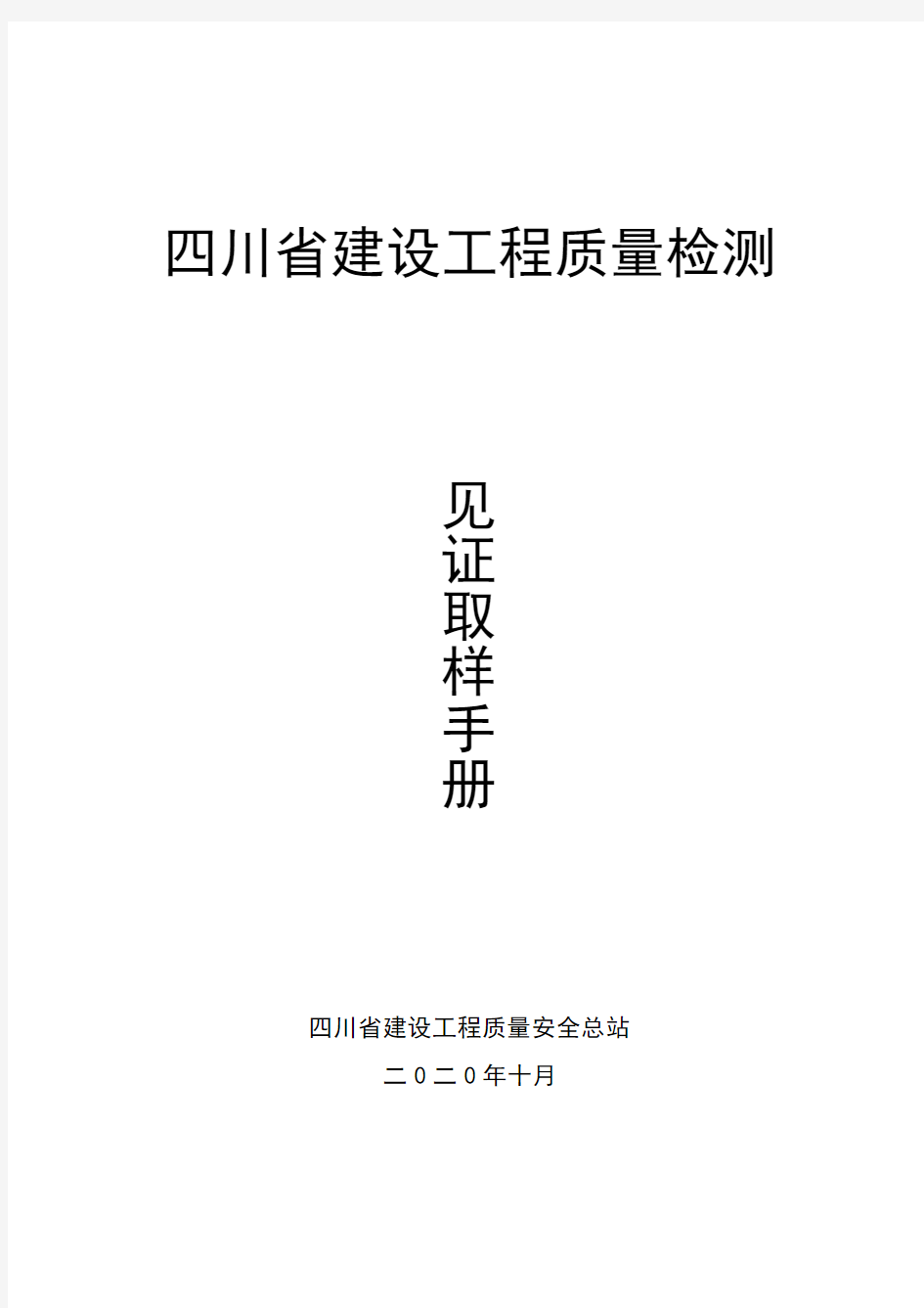 四川省建设工程质量检测见证取样手册