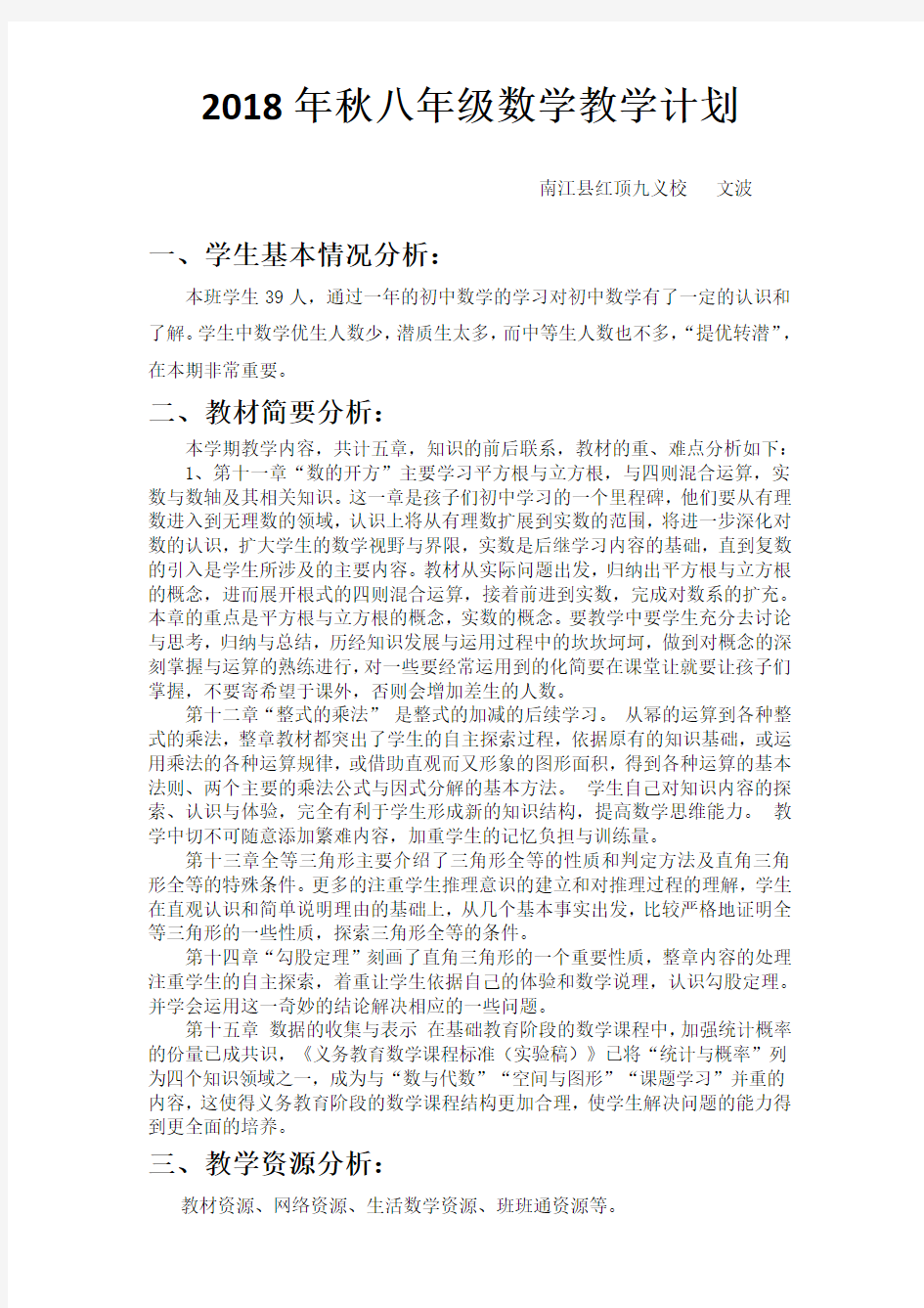 华东师大版八年级上数学教学计划