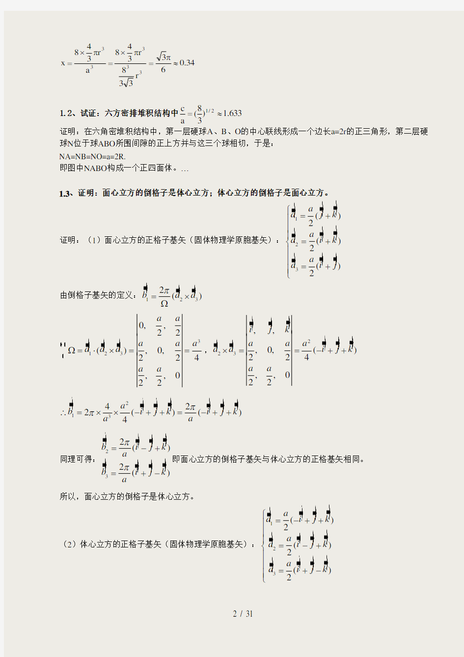 黄昆版固体物理学课后答案解析答案