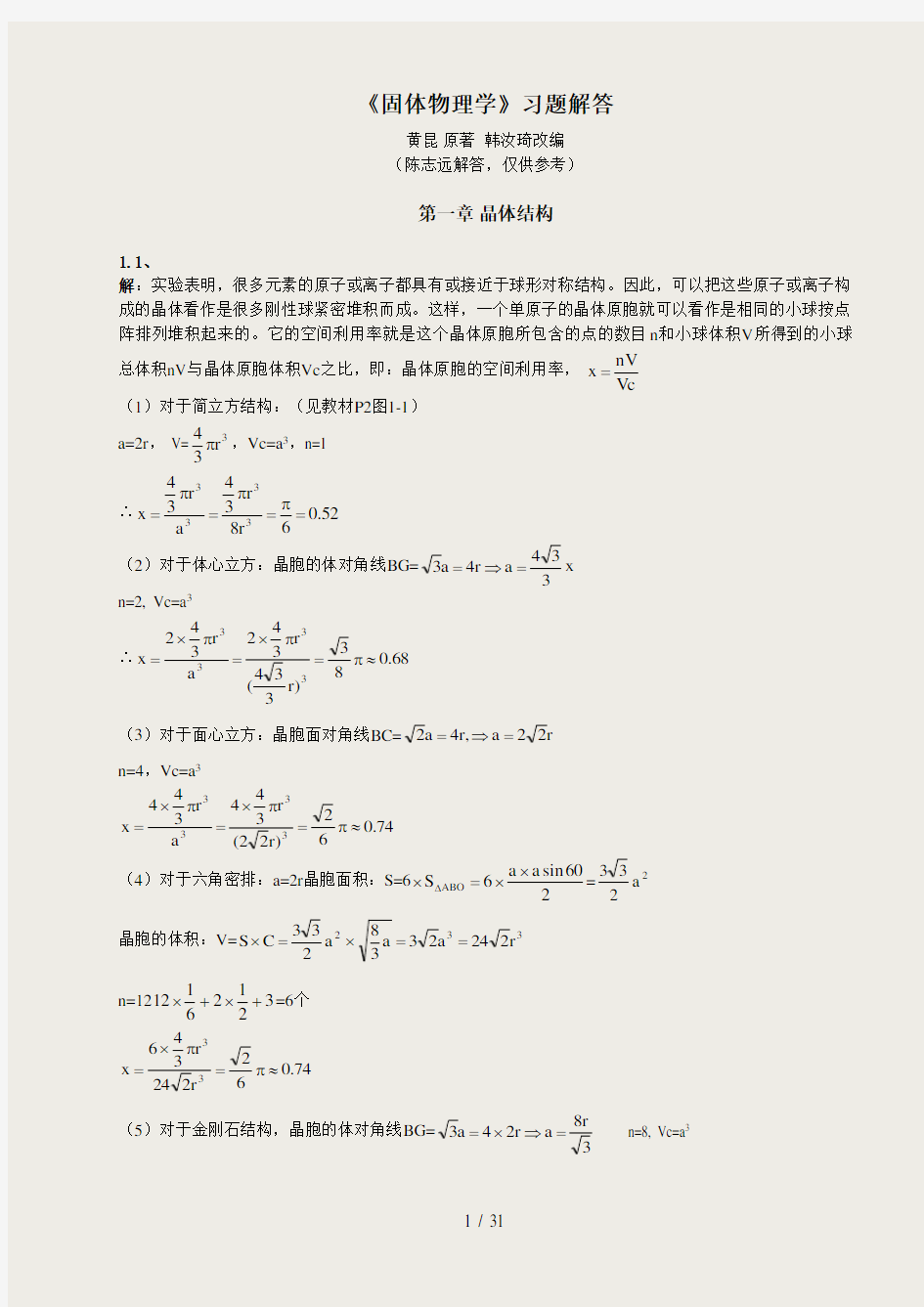 黄昆版固体物理学课后答案解析答案