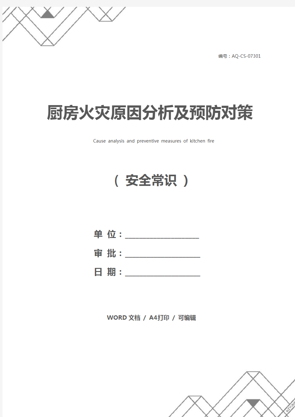 厨房火灾原因分析及预防对策