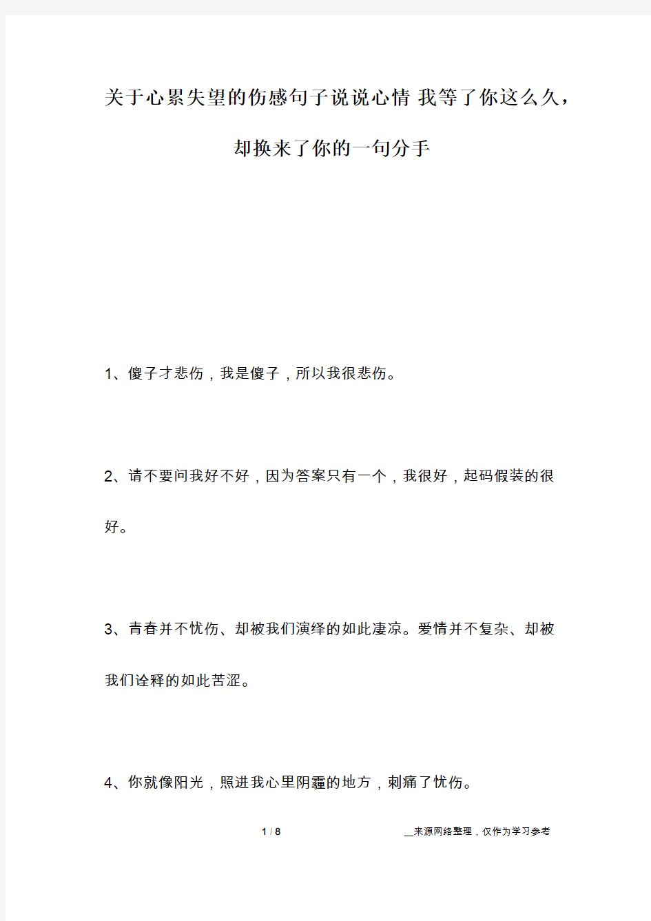 关于心累失望的伤感句子说说心情 我等了你这么久,却换来了你的一句分手