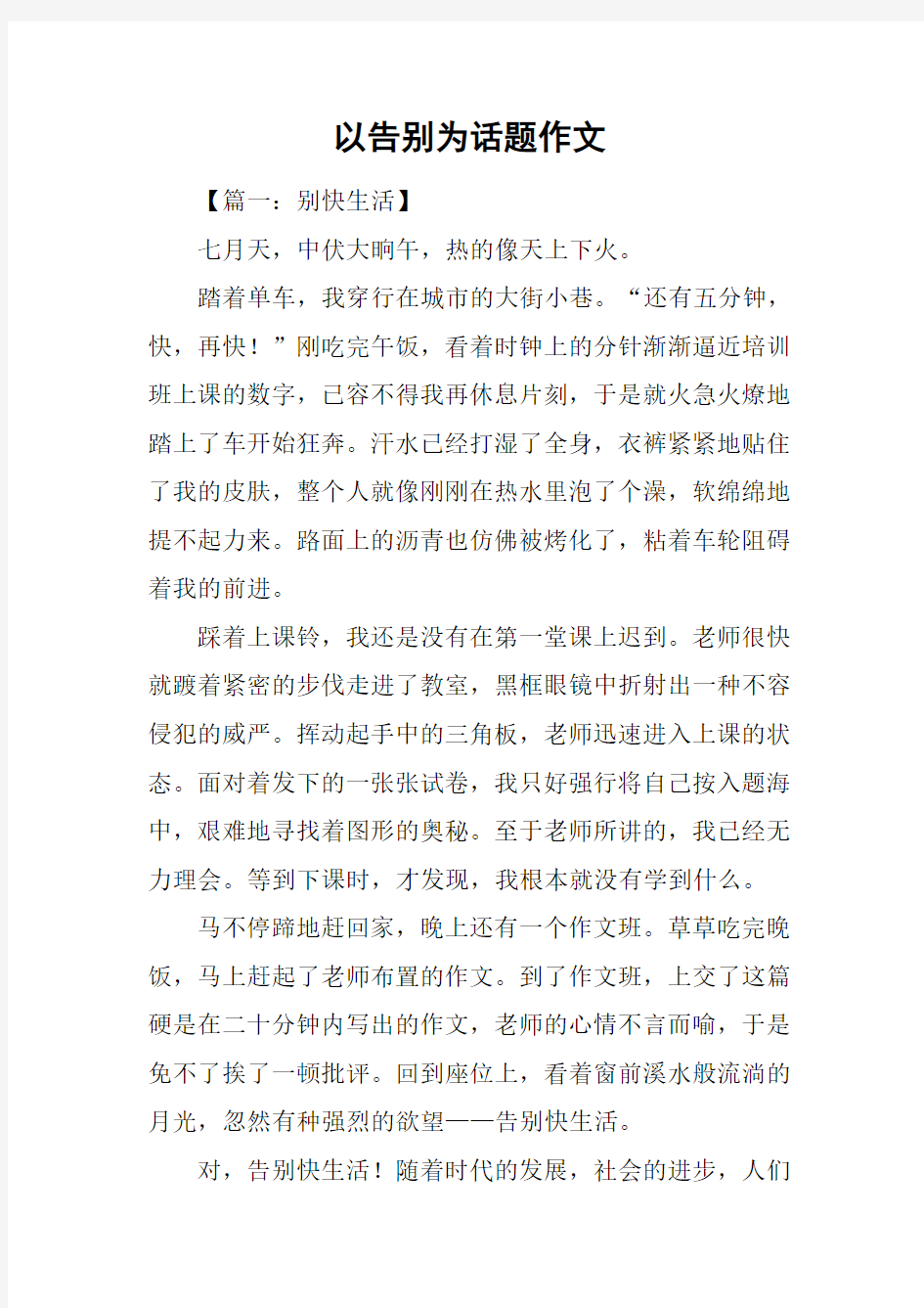 以告别为话题作文