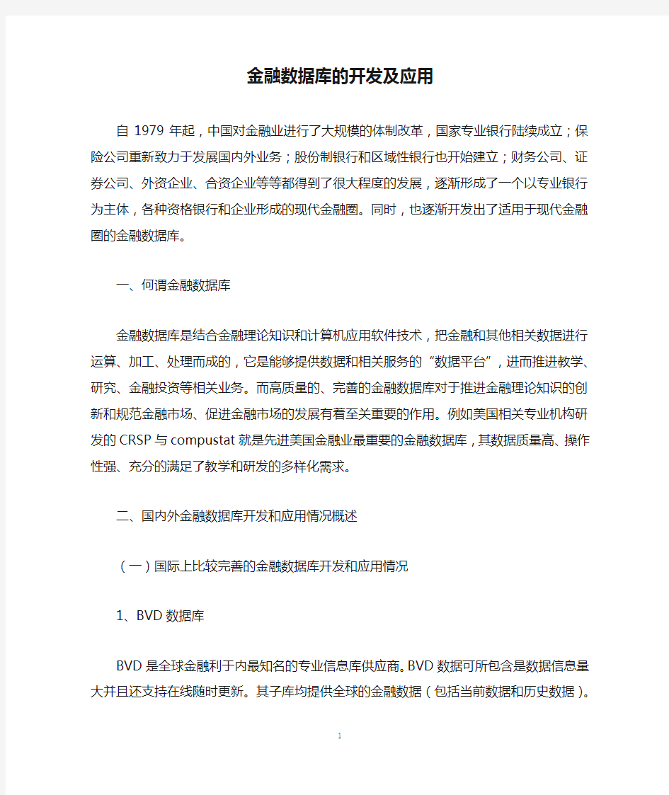 金融数据库的开发及应用