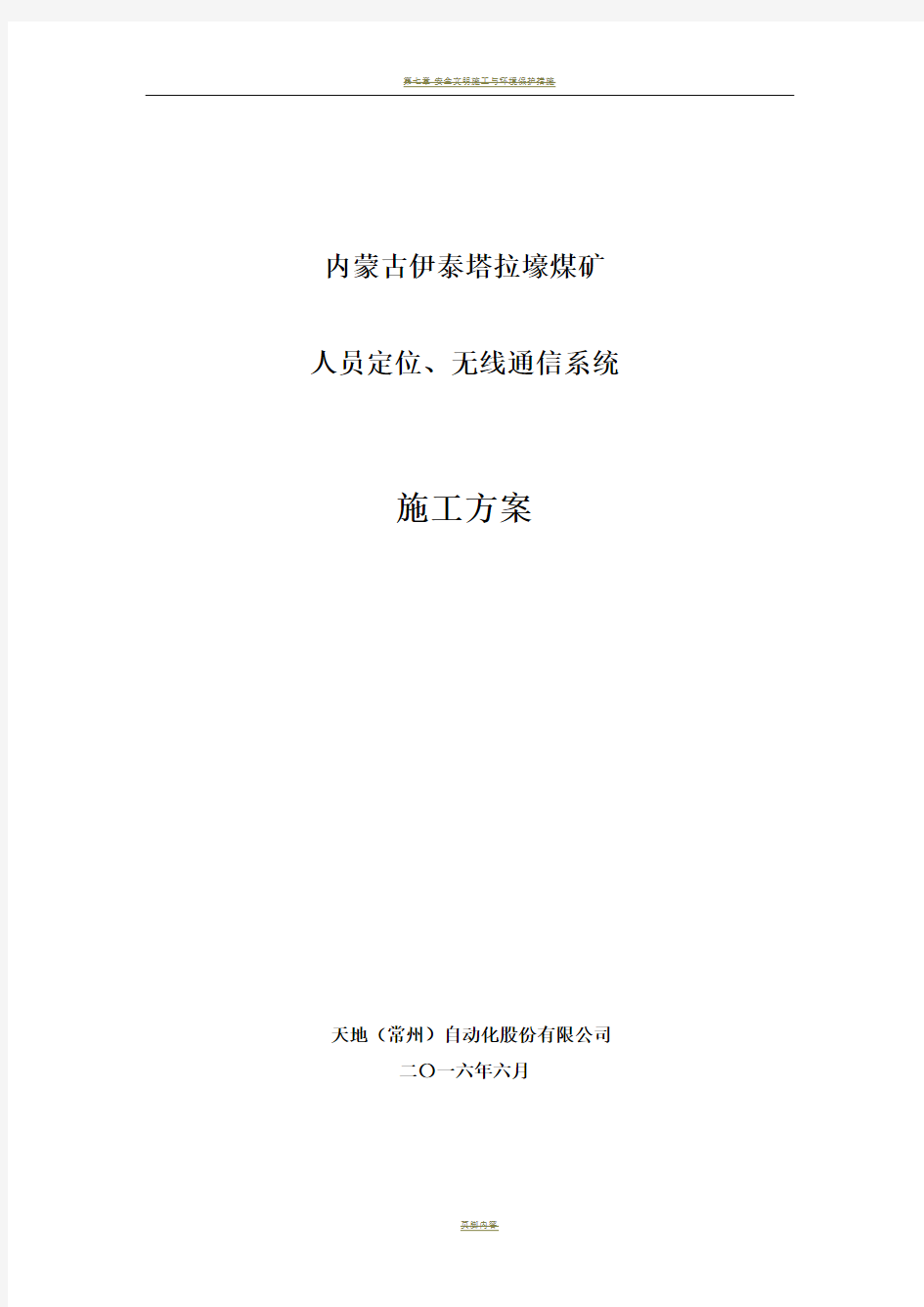 人员定位、无线通信系统工程施工方案