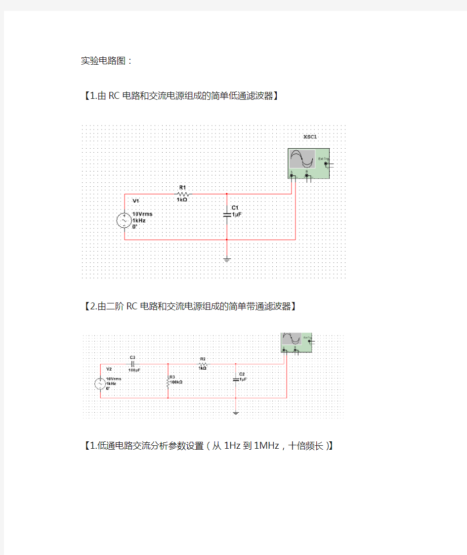 multisim低通滤波电路与带通滤波电路仿真结果