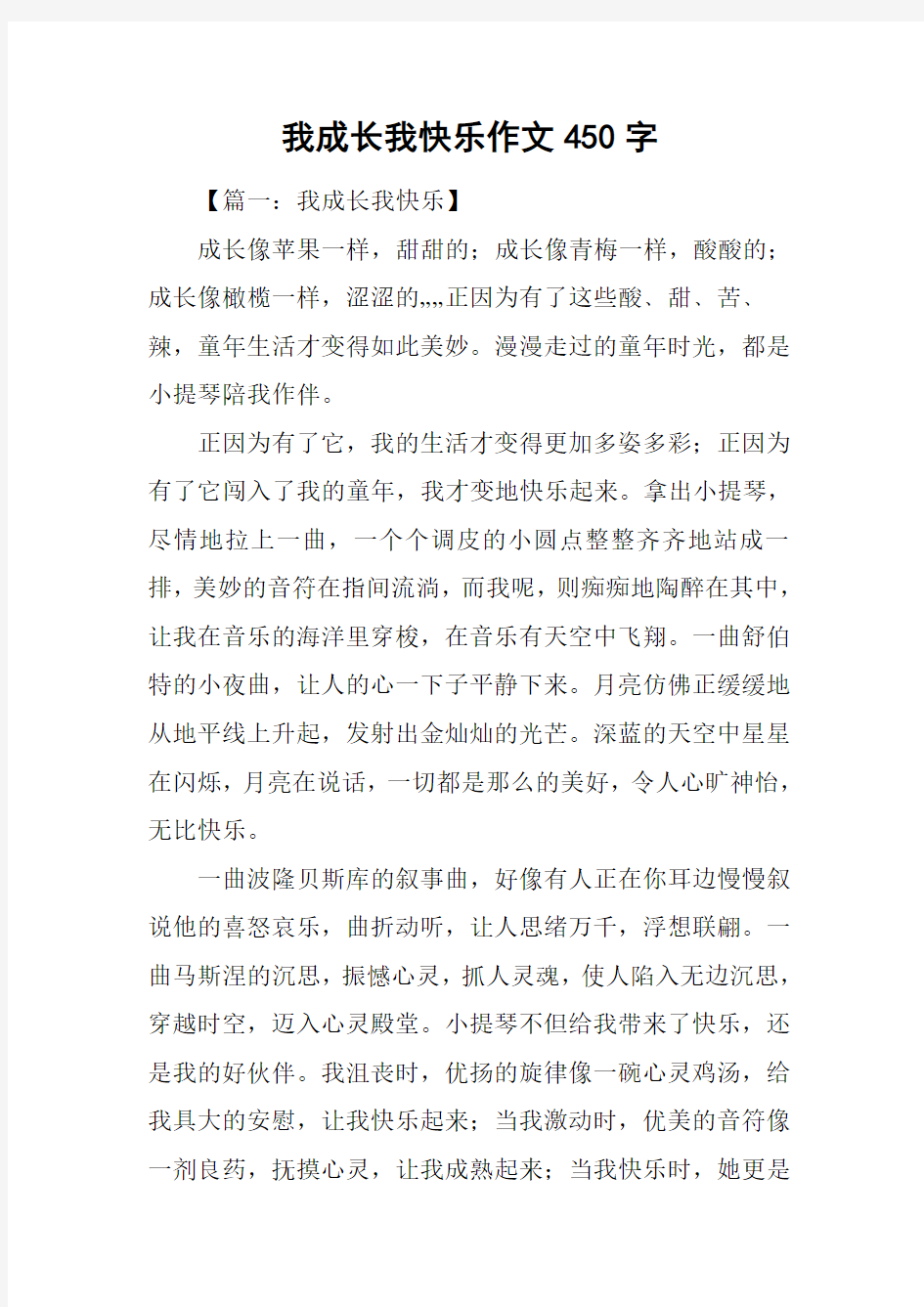 我成长我快乐作文450字