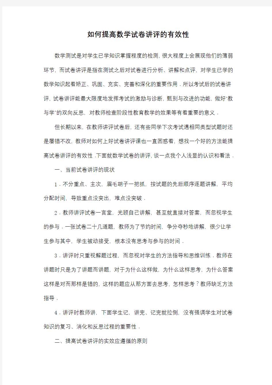 如何提高试卷讲评的有效性