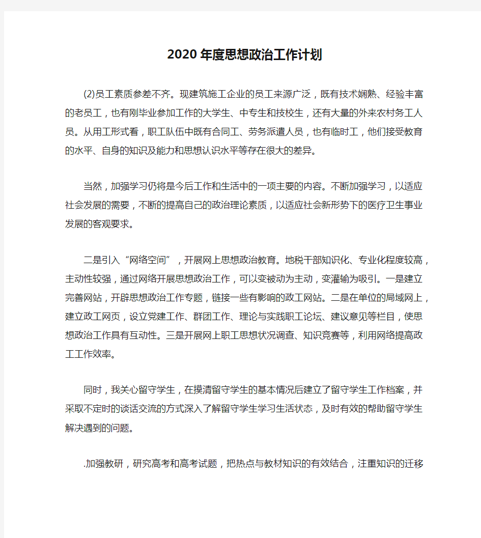 2020年度思想政治工作计划