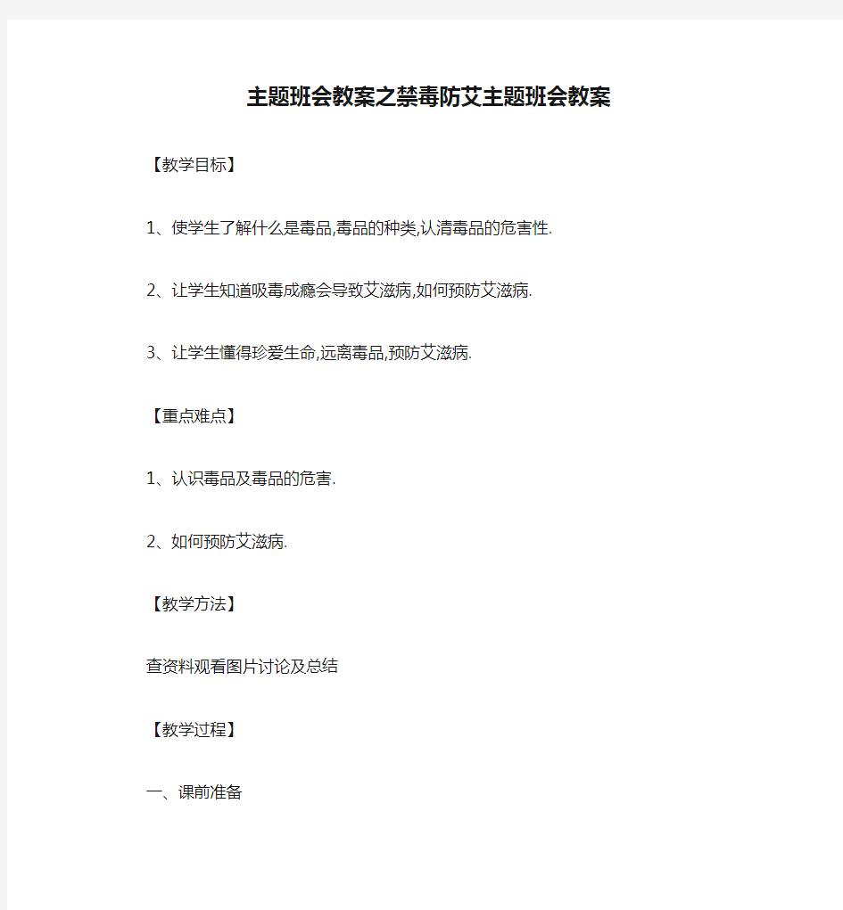 主题班会教案之禁毒防艾主题班会教案