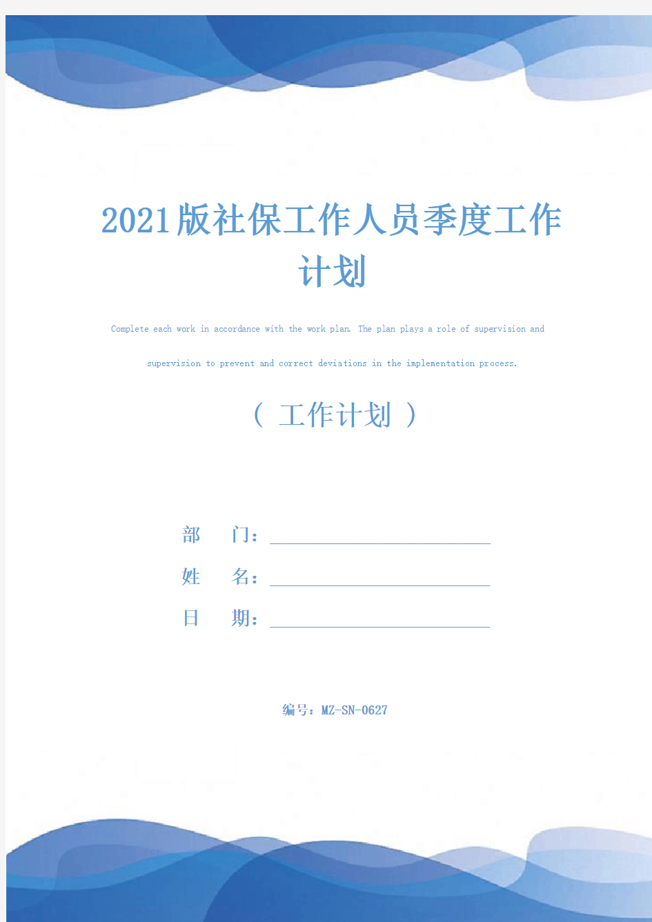 2021版社保工作人员季度工作计划