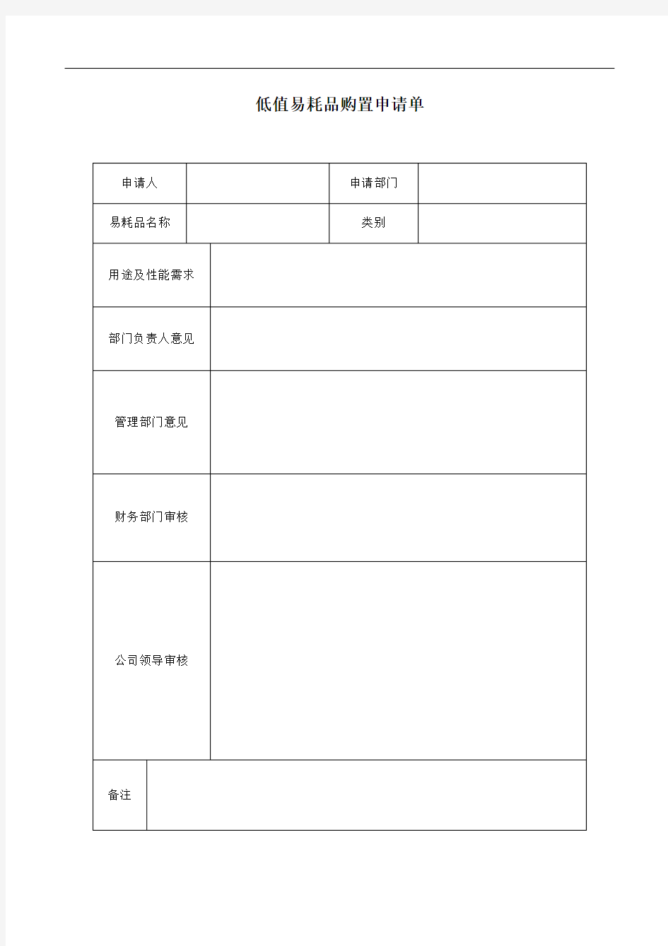 低值易耗品购置申请单