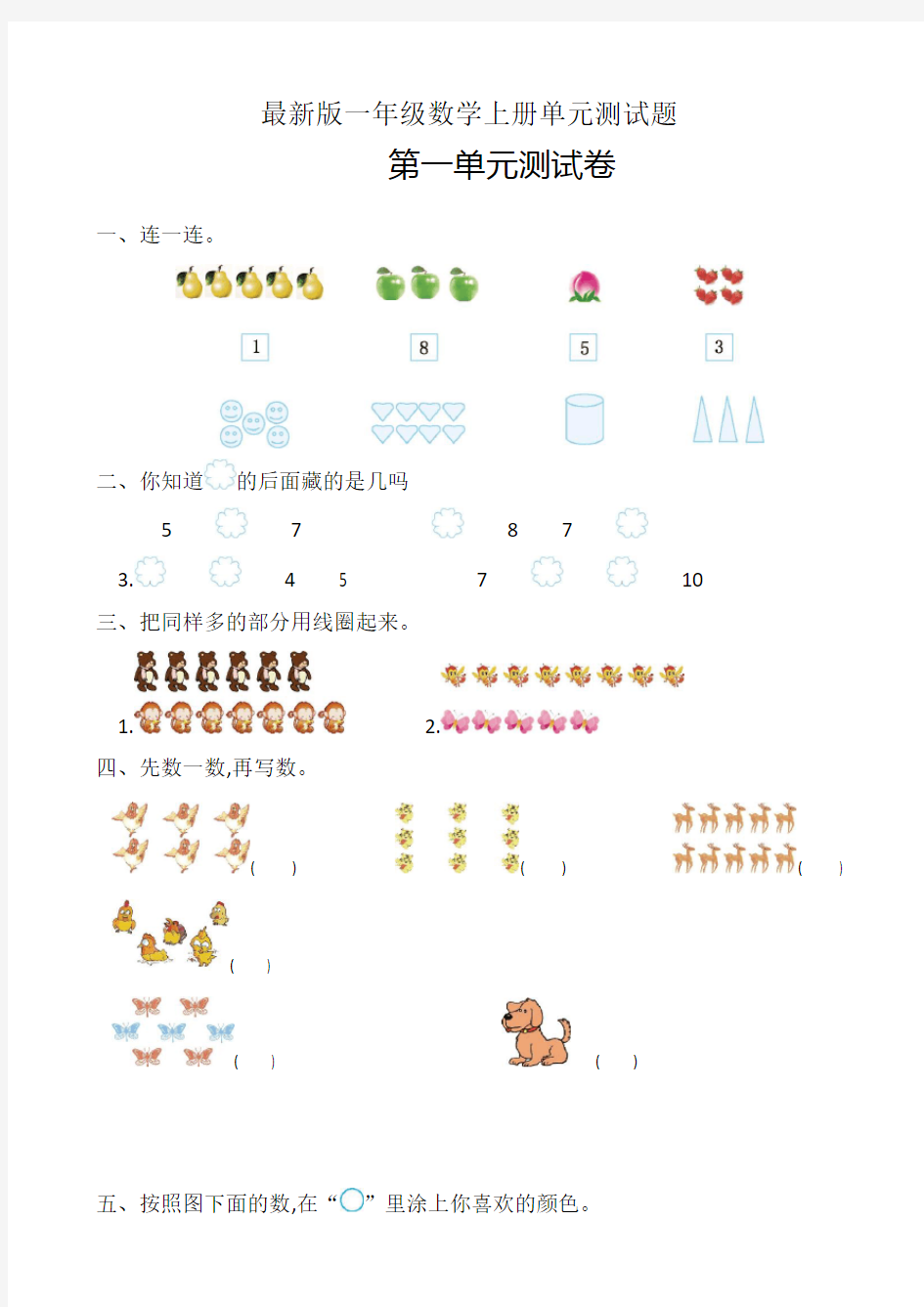 人教版一年级上册数学单元测试题及答案