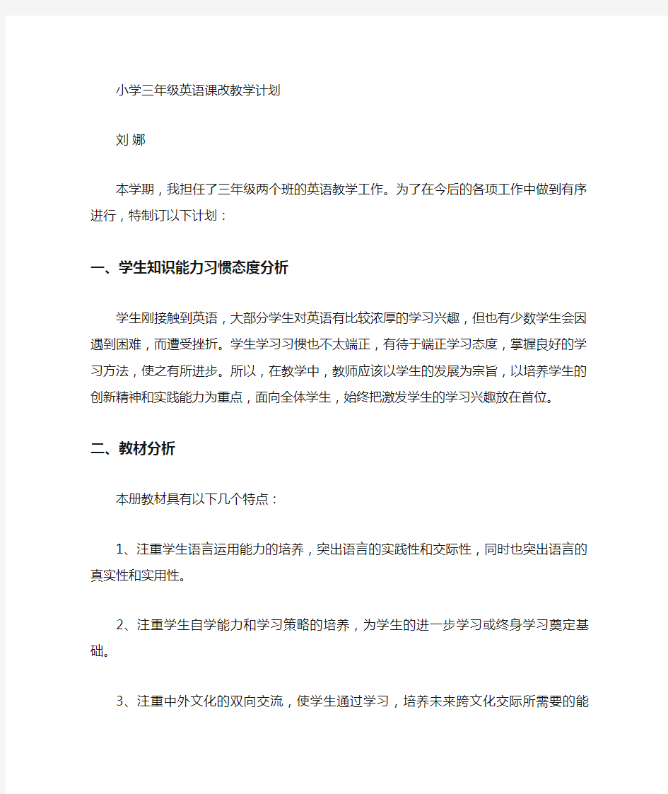 三年级英语课改计划