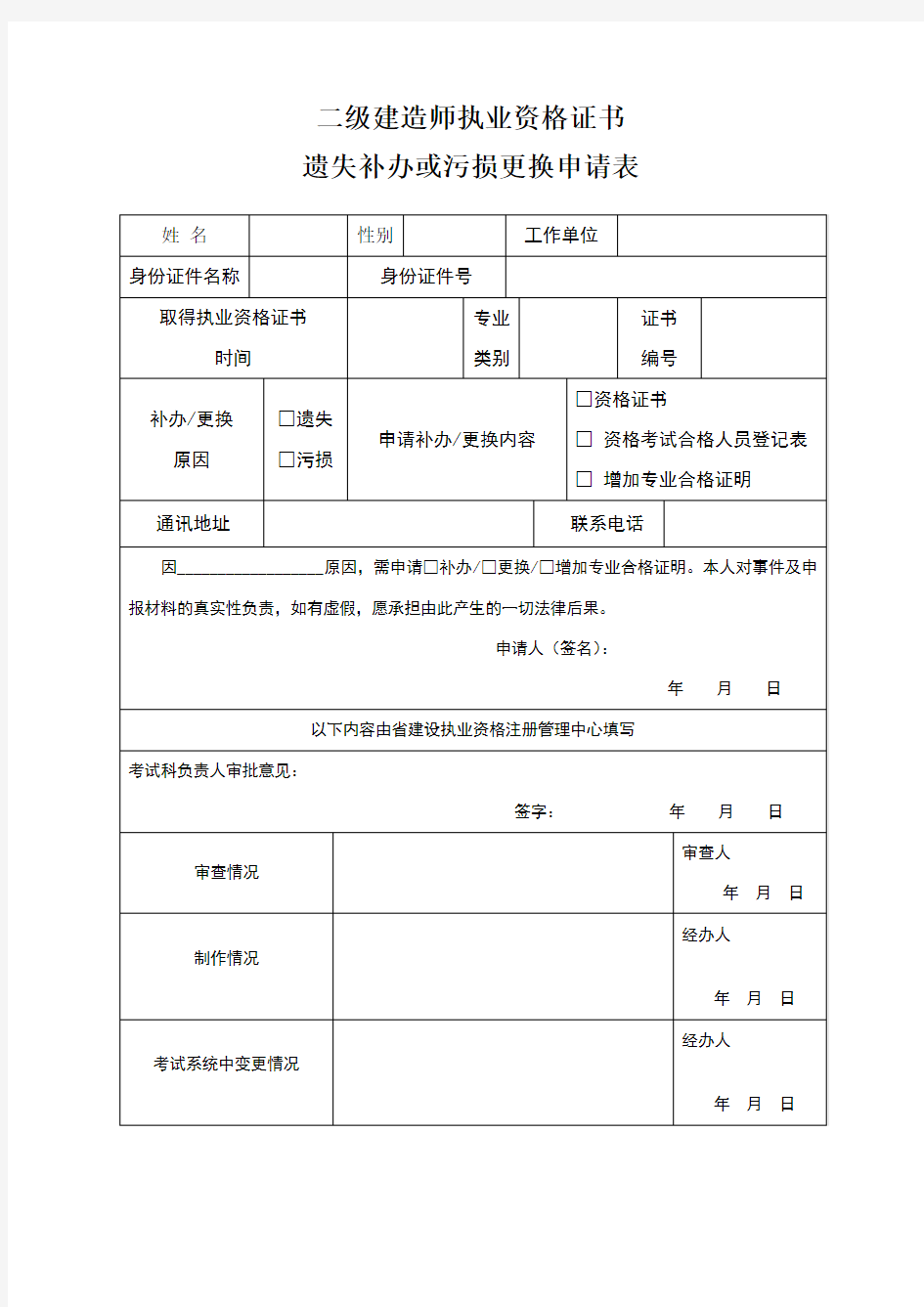 建造师资格证书遗失补办申请表