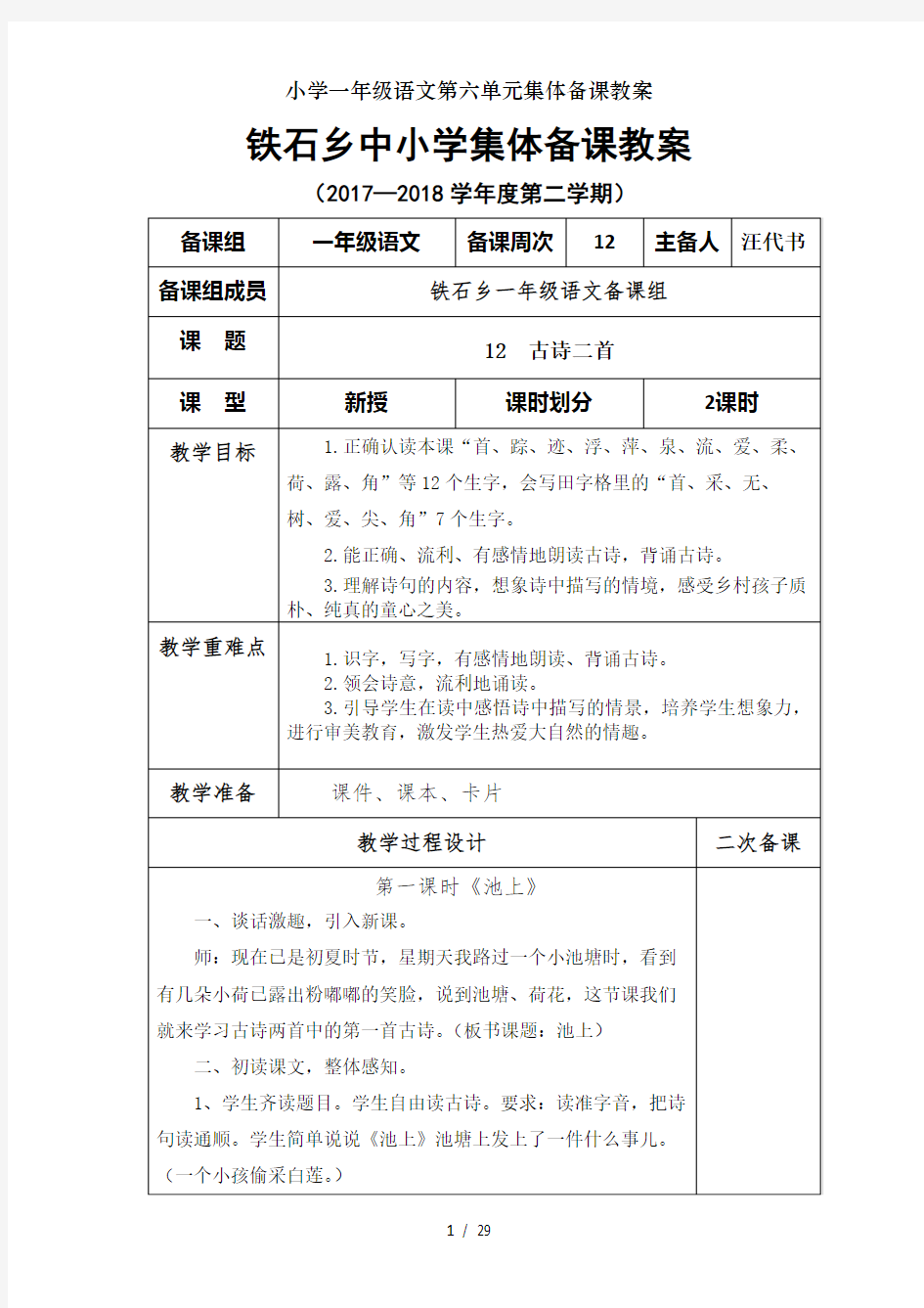 小学一年级语文第六单元集体备课教案