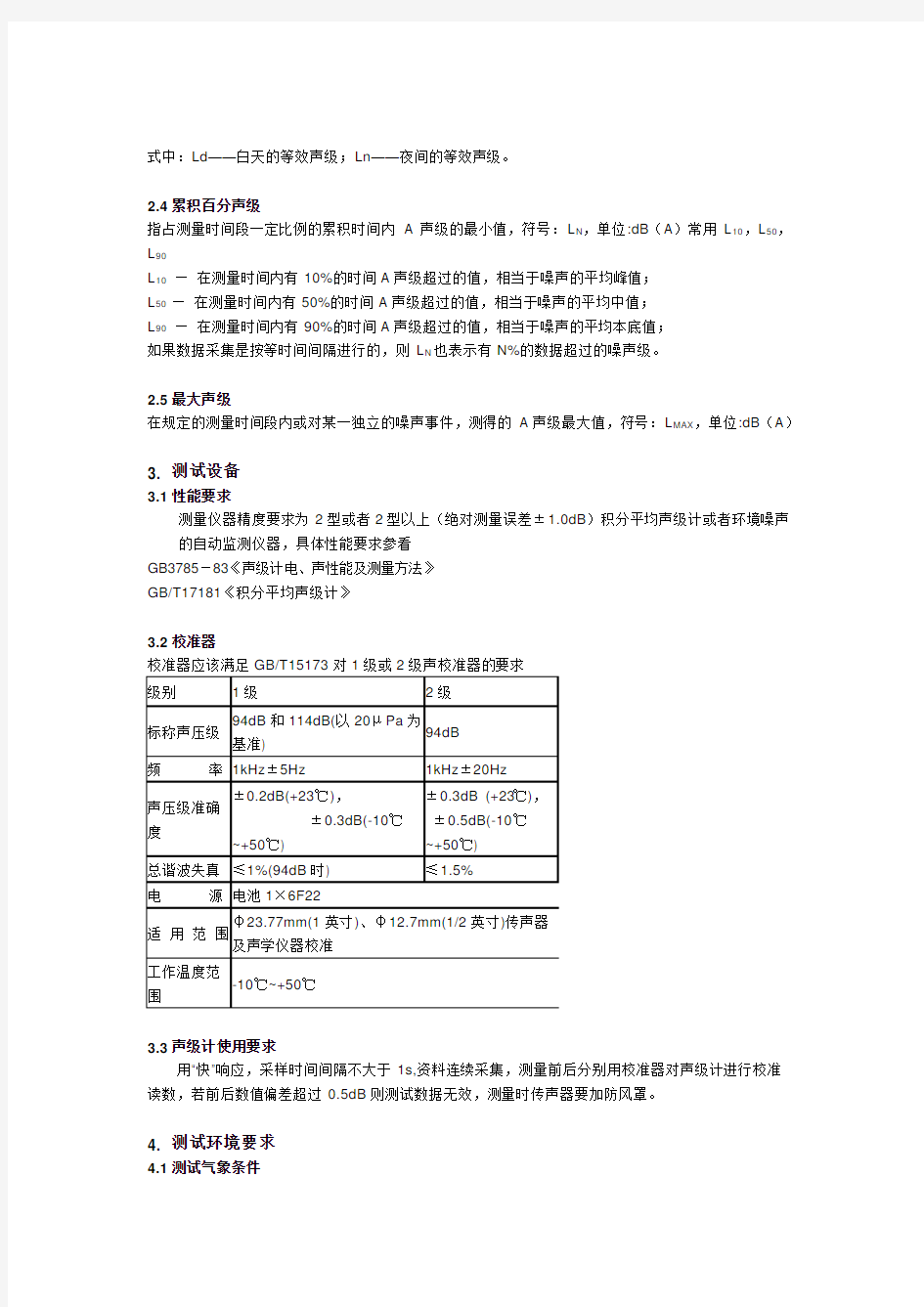 (完整版)例行噪声监测作业指导书