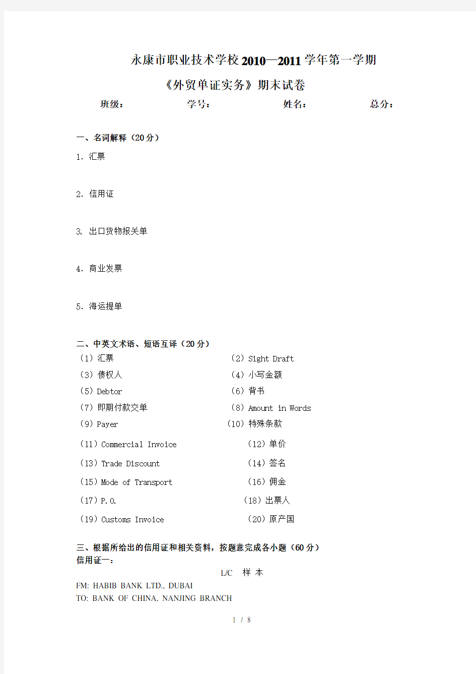 外贸单证实务期末试卷