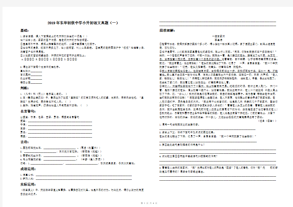 2019年广东省东莞市东华初级中学小升初语文测试卷人教新课标(无答案)