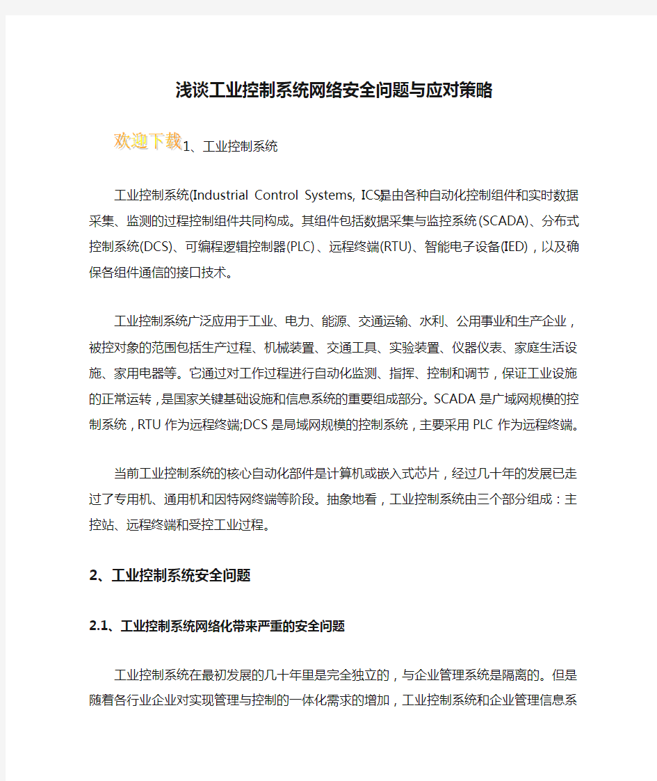 浅谈工业控制系统网络安全问题与应对策略