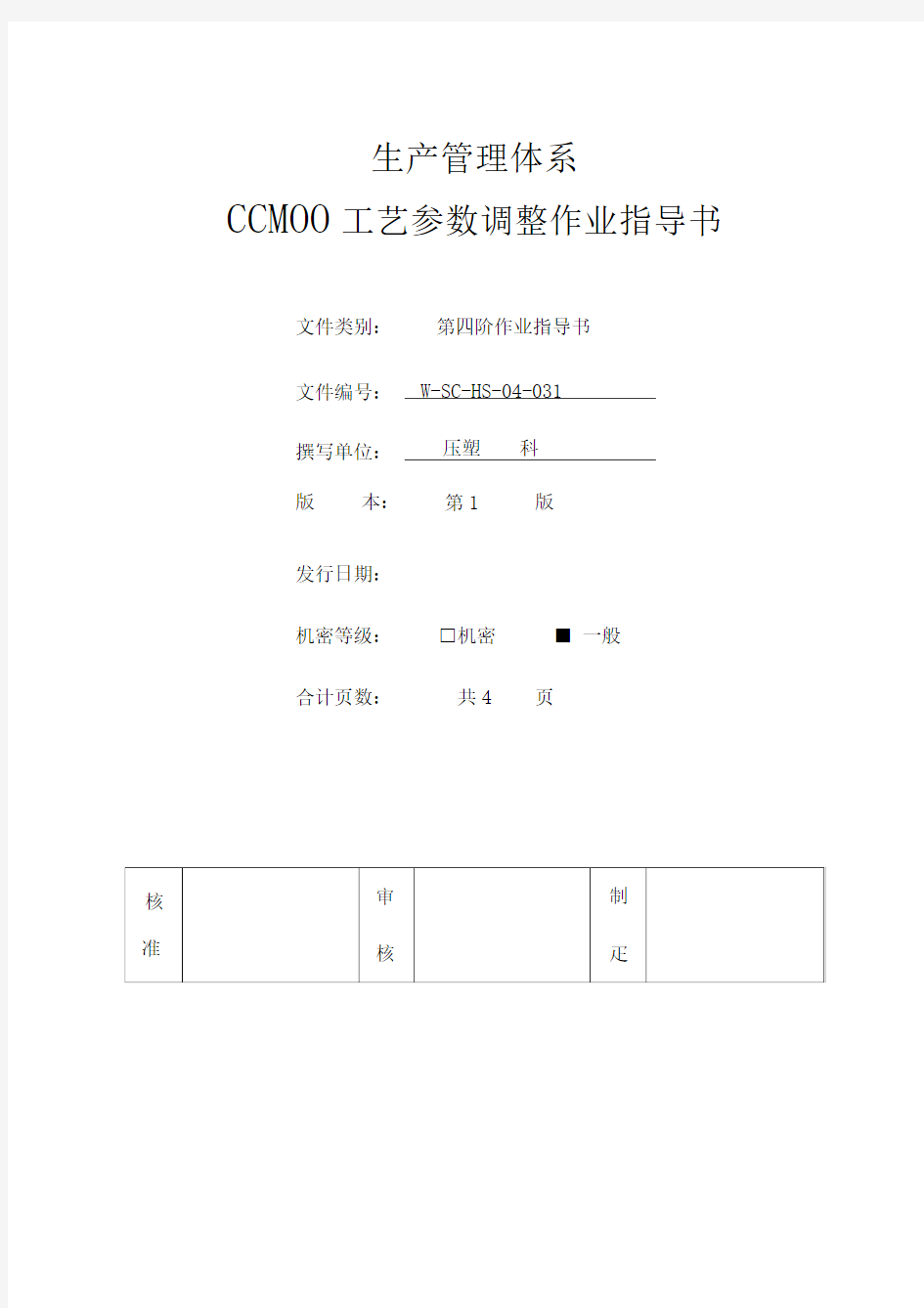 工艺参数调整作业指导书