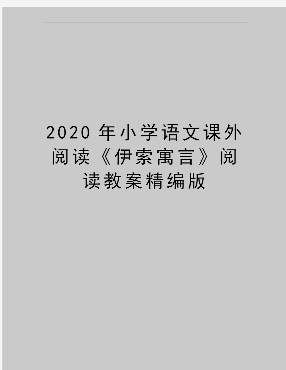 最新小学语文课外阅读《伊索寓言》阅读教案精编版