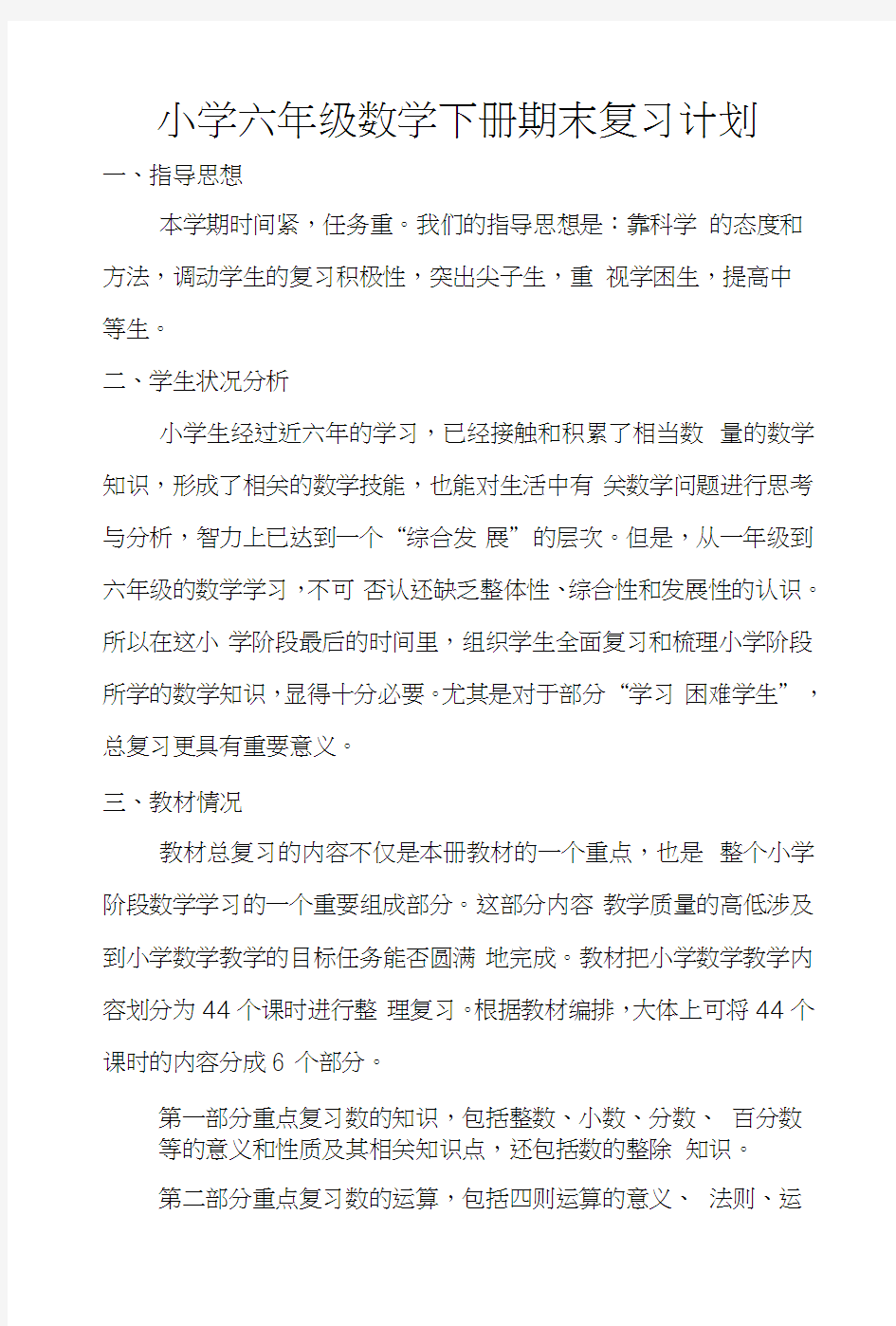 小学六年级数学下册期末复习计划.docx