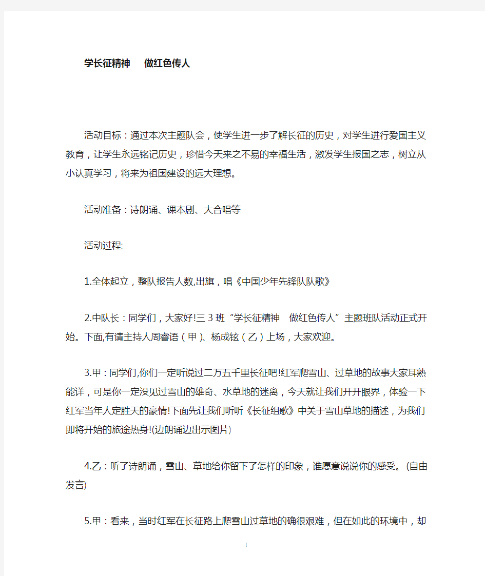 学长征精神---做红色传人主题班会教案