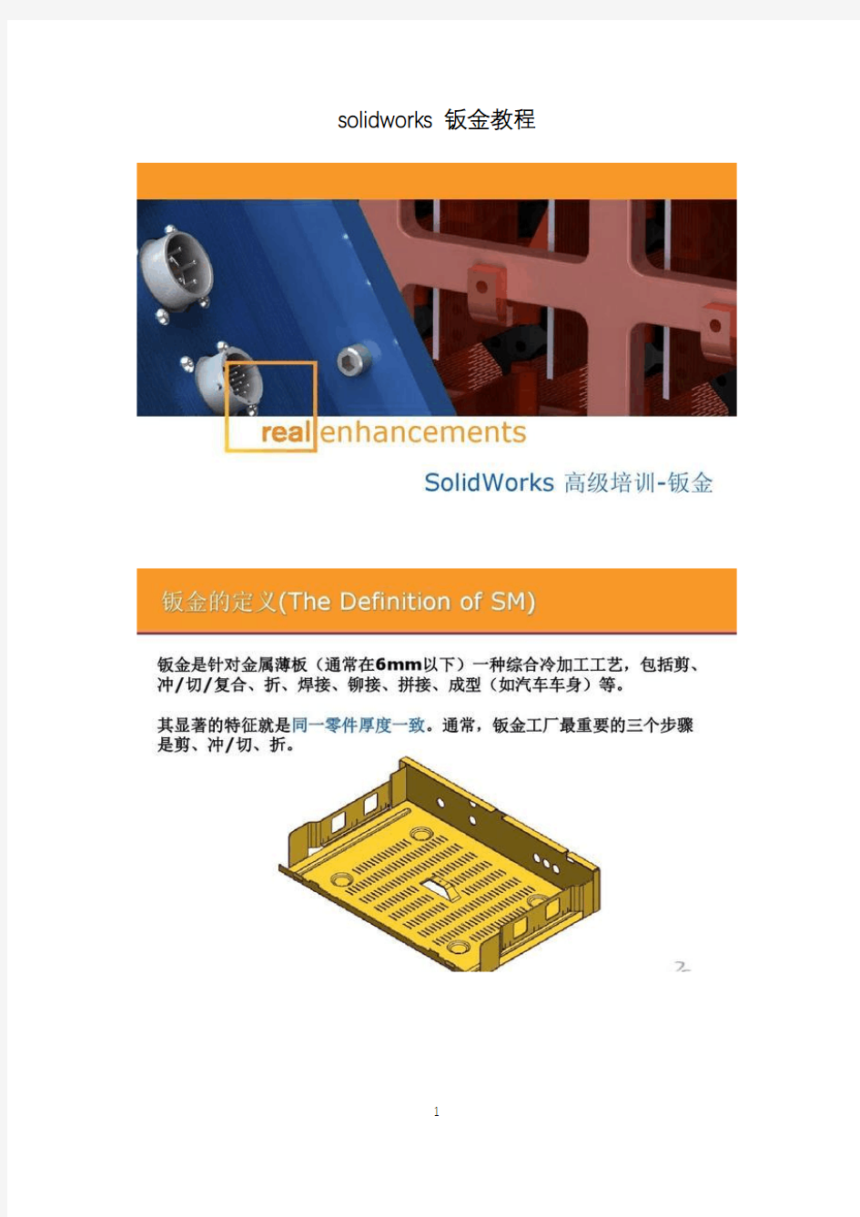 solidworks钣金教程