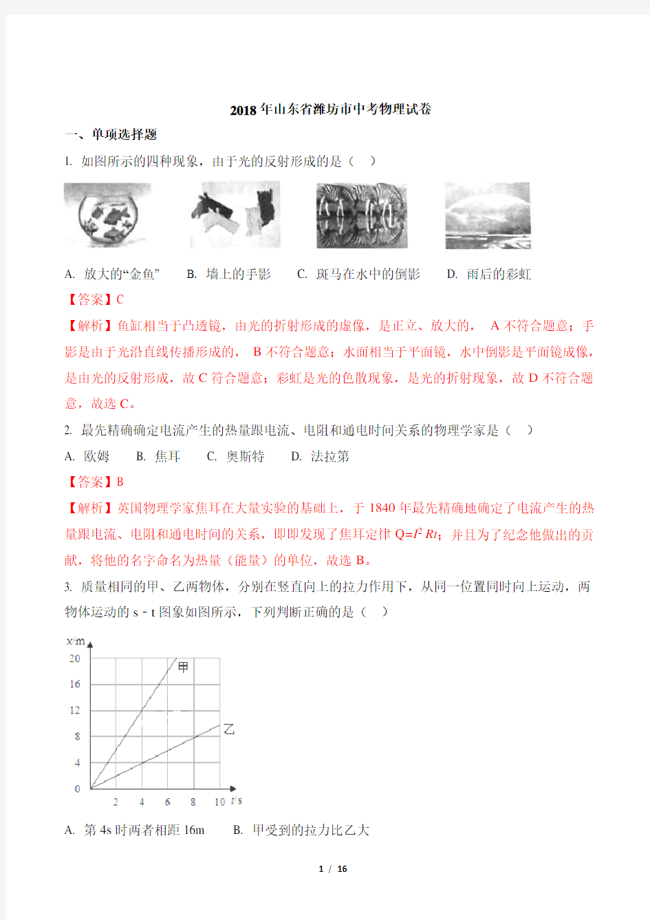 山东省潍坊市2018年中考物理试题及答案解析(word版)