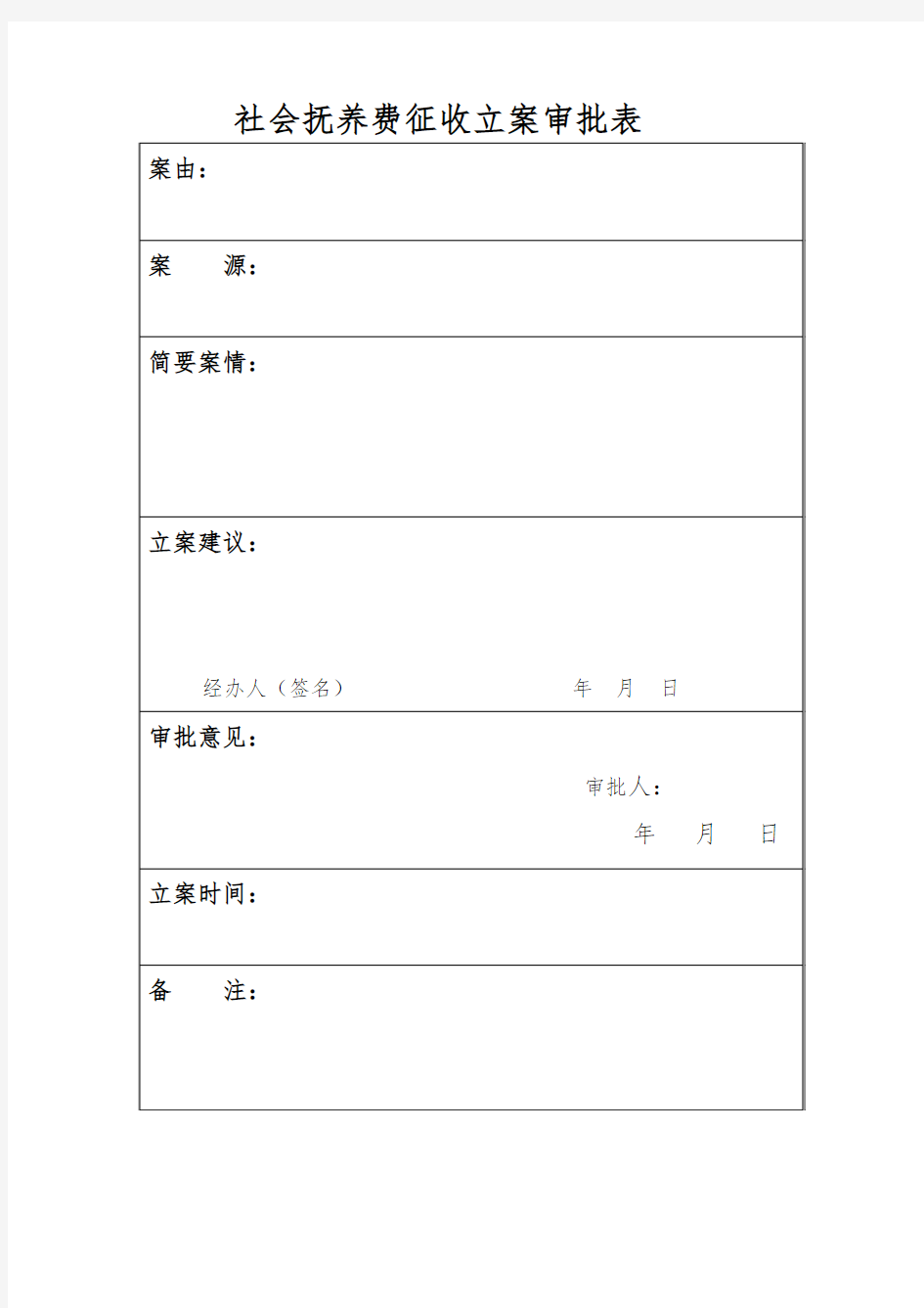 立案审批表样本